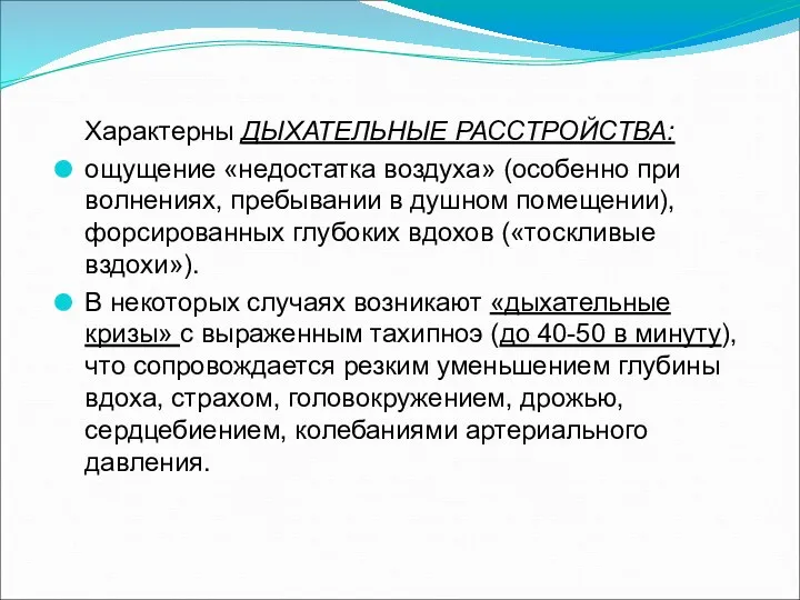 Характерны ДЫХАТЕЛЬНЫЕ РАССТРОЙСТВА: ощущение «недостатка воздуха» (особенно при волнениях, пребывании в душном помещении),