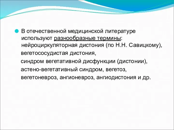 В отечественной медицинской литературе используют разнообразные термины: нейроциркуляторная дистония (по Н.Н. Савицкому), вегетососудистая