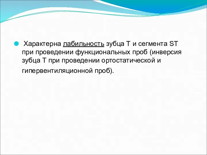 Характерна лабильность зубца Т и сегмента ST при проведении функциональных