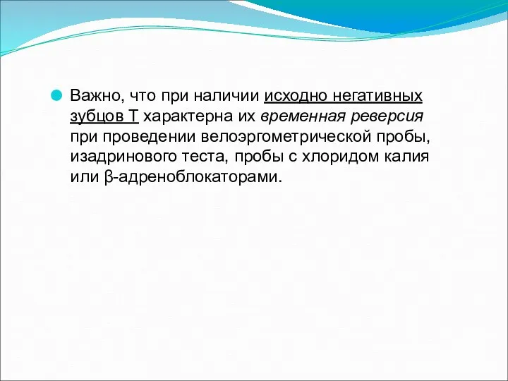 Важно, что при наличии исходно негативных зубцов Т характерна их временная реверсия при