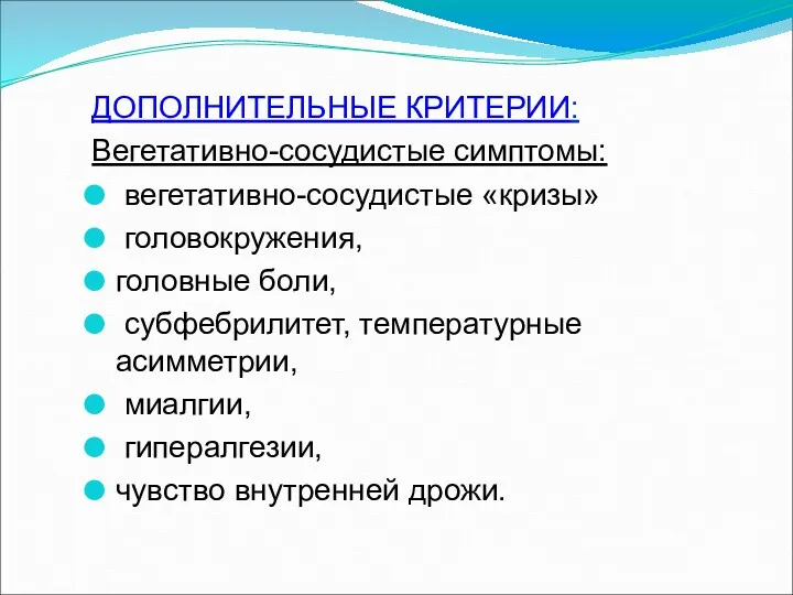 ДОПОЛНИТЕЛЬНЫЕ КРИТЕРИИ: Вегетативно-сосудистые симптомы: вегетативно-сосудистые «кризы» головокружения, головные боли, субфебрилитет,