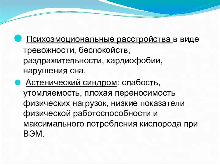 Психоэмоциональные расстройства в виде тревожности, беспокойств, раздражительности, кардиофобии, нарушения сна.