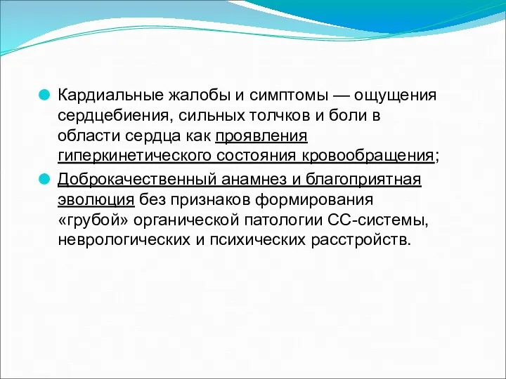 Кардиальные жалобы и симптомы — ощущения сердцебиения, сильных толчков и боли в области