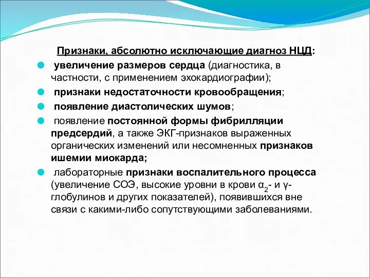 Признаки, абсолютно исключающие диагноз НЦД: увеличение размеров сердца (диагностика, в