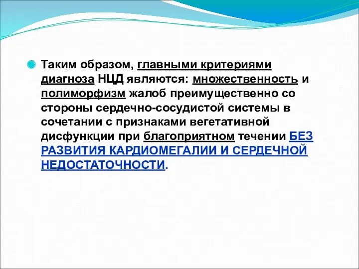 Таким образом, главными критериями диагноза НЦД являются: множественность и полиморфизм