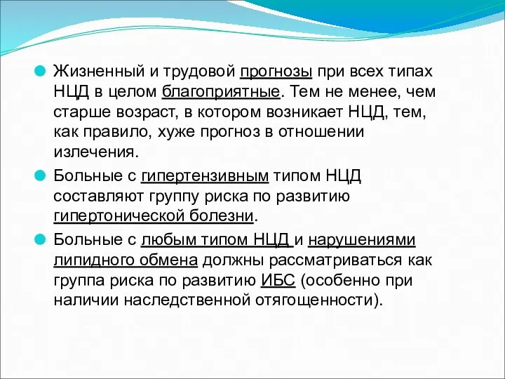 Жизненный и трудовой прогнозы при всех типах НЦД в целом благоприятные. Тем не