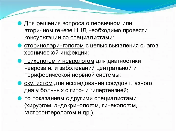 Для решения вопроса о первичном или вторичном генезе НЦД необходимо провести консультации со