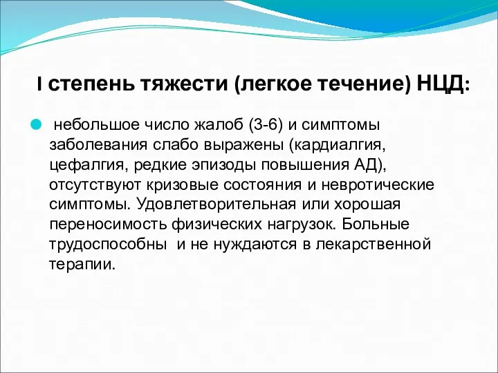 I степень тяжести (легкое течение) НЦД: небольшое число жалоб (3-6) и симптомы заболевания