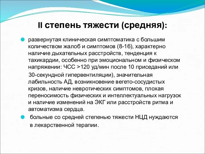 II степень тяжести (средняя): развернутая клиническая симптоматика с большим количеством