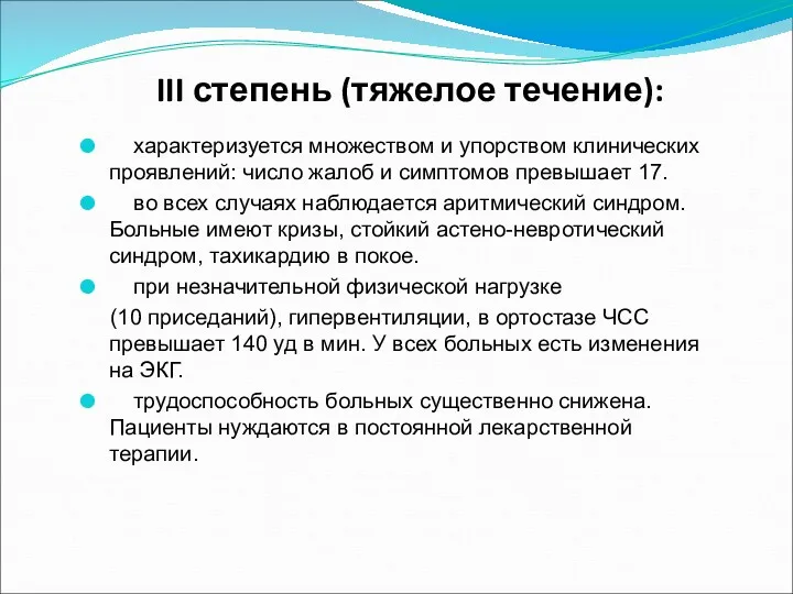 III степень (тяжелое течение): характеризуется множеством и упорством клинических проявлений: