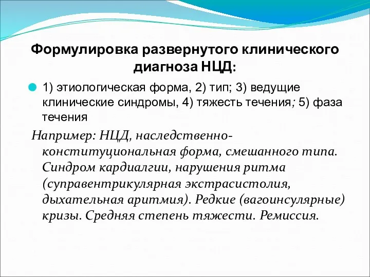 Формулировка развернутого клинического диагноза НЦД: 1) этиологическая форма, 2) тип;