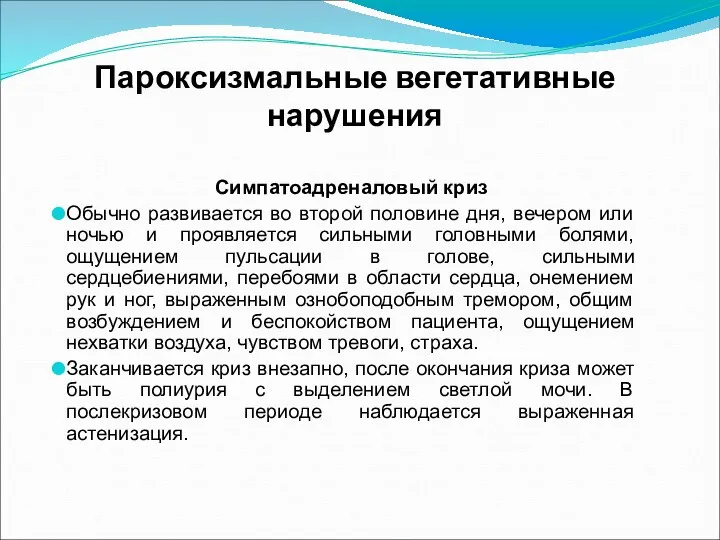 Пароксизмальные вегетативные нарушения Симпатоадреналовый криз Обычно развивается во второй половине дня, вечером или