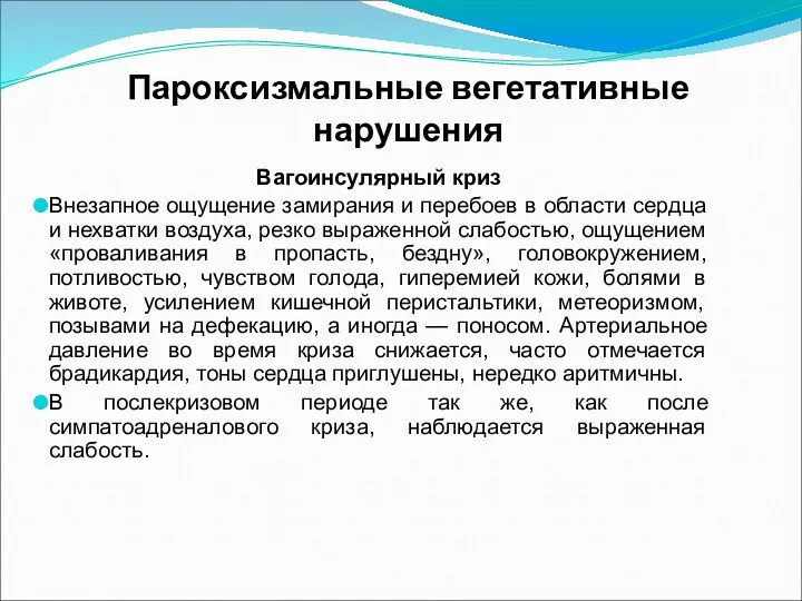 Пароксизмальные вегетативные нарушения Вагоинсулярный криз Внезапное ощущение замирания и перебоев