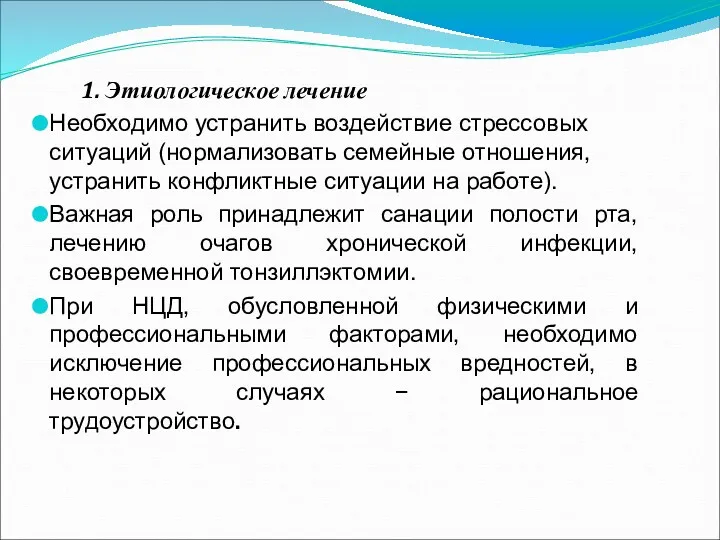 1. Этиологическое лечение Необходимо устранить воздействие стрессовых ситуаций (нормализовать семейные отношения, устранить конфликтные