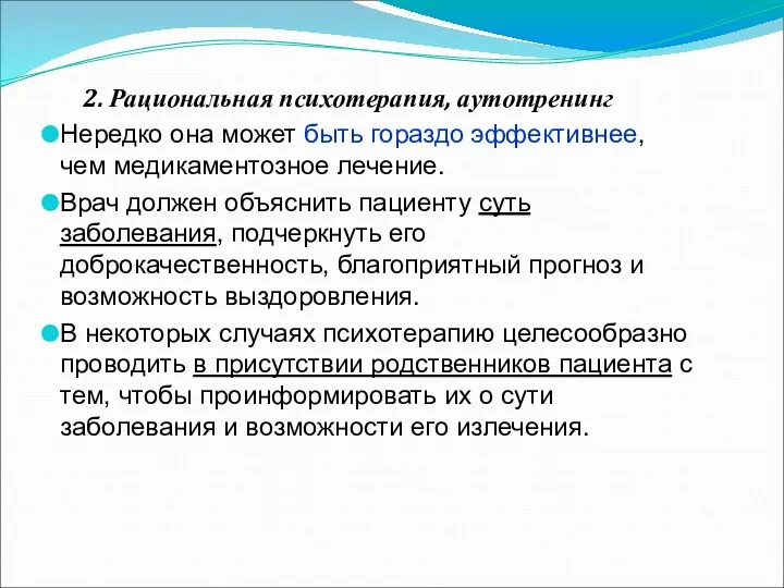 2. Рациональная психотерапия, аутотренинг Нередко она может быть гораздо эффективнее,