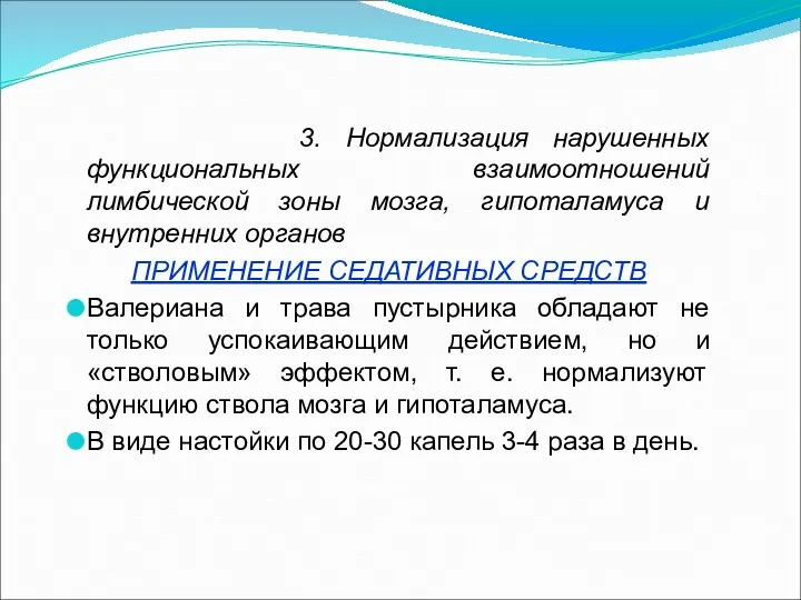 3. Нормализация нарушенных функциональных взаимоотношений лимбической зоны мозга, гипоталамуса и