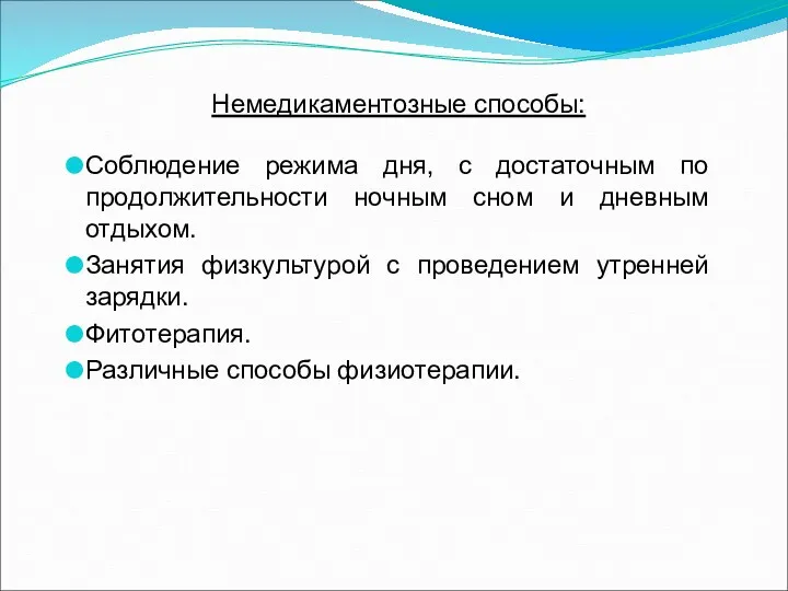 Немедикаментозные способы: Соблюдение режима дня, с достаточным по продолжительности ночным