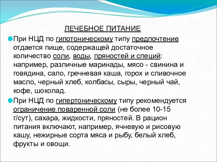 ЛЕЧЕБНОЕ ПИТАНИЕ При НЦД по гипотоническому типу предпочтение отдается пище, содержащей достаточное количество