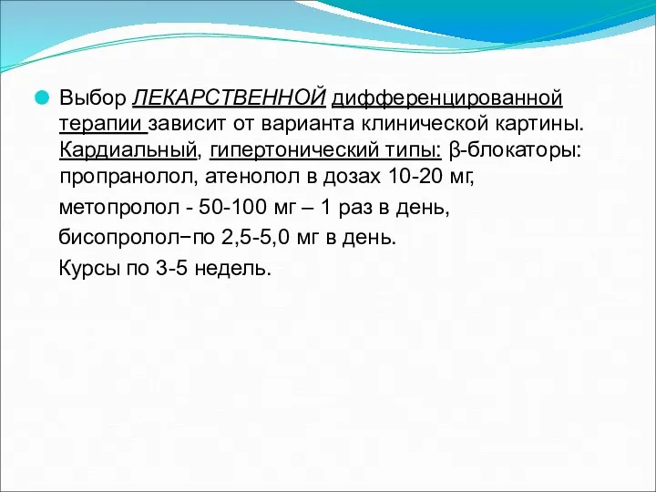 Выбор ЛЕКАРСТВЕННОЙ дифференцированной терапии зависит от варианта клинической картины. Кардиальный,