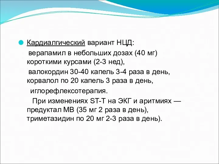 Кардиалгический вариант НЦД: верапамил в небольших дозах (40 мг) короткими