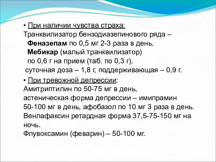 • При наличии чувства страха: Транквилизатор бензодиазепинового ряда – Феназепам