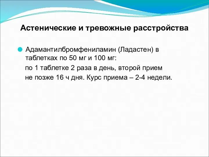 Астенические и тревожные расстройства Адамантилбромфениламин (Ладастен) в таблетках по 50 мг и 100