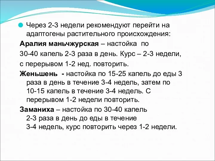 Через 2-3 недели рекомендуют перейти на адаптогены растительного происхождения: Аралия маньчжурская – настойка