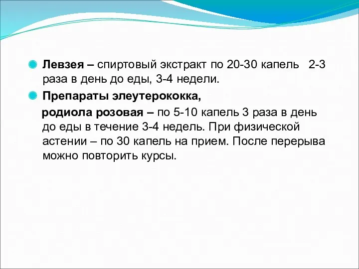 Левзея – спиртовый экстракт по 20-30 капель 2-3 раза в