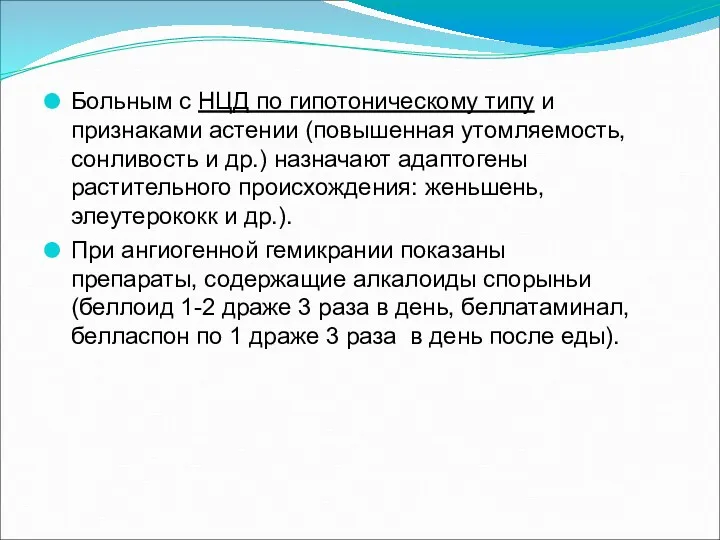 Больным с НЦД по гипотоническому типу и признаками астении (повышенная