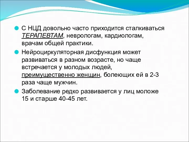 С НЦД довольно часто приходится сталкиваться ТЕРАПЕВТАМ, неврологам, кардиологам, врачам