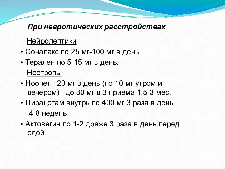 При невротических расстройствах Нейролептики • Сонапакс по 25 мг-100 мг в день •