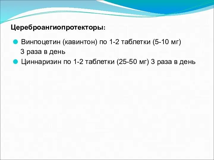 Цереброангиопротекторы: Винпоцетин (кавинтон) по 1-2 таблетки (5-10 мг) 3 раза