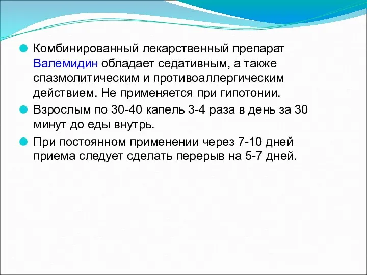 Комбинированный лекарственный препарат Валемидин обладает седативным, а также спазмолитическим и противоаллергическим действием. Не