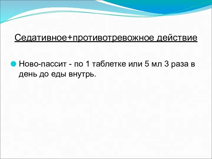 Седативное+противотревожное действие Ново-пассит - по 1 таблетке или 5 мл 3 раза в