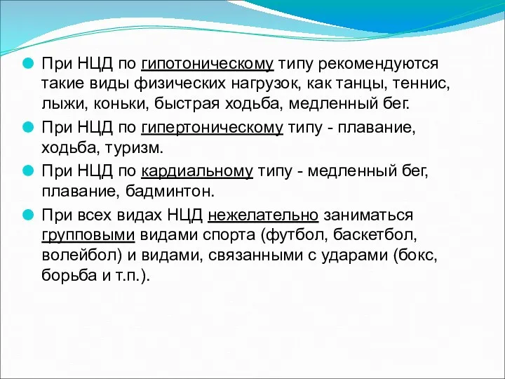 При НЦД по гипотоническому типу рекомендуются такие виды физических нагрузок,