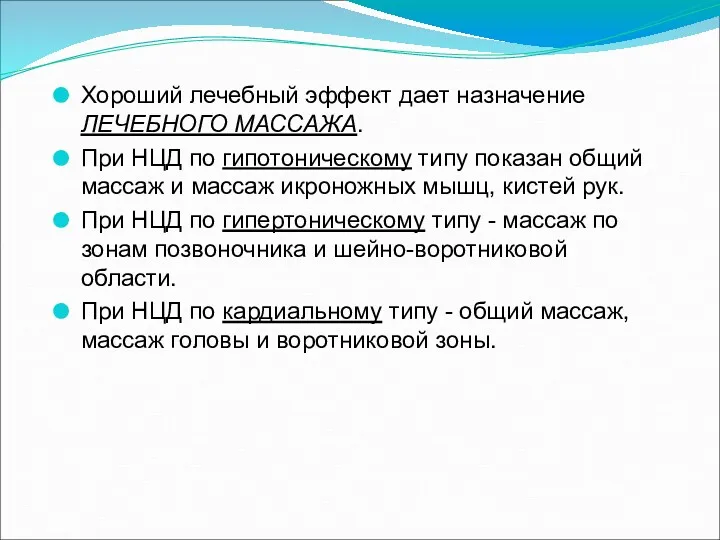 Хороший лечебный эффект дает назначение ЛЕЧЕБНОГО МАССАЖА. При НЦД по