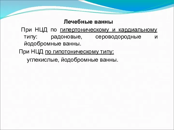 Лечебные ванны При НЦД по гипертоническому и кардиальному типу: радоновые, сероводородные и йодобромные