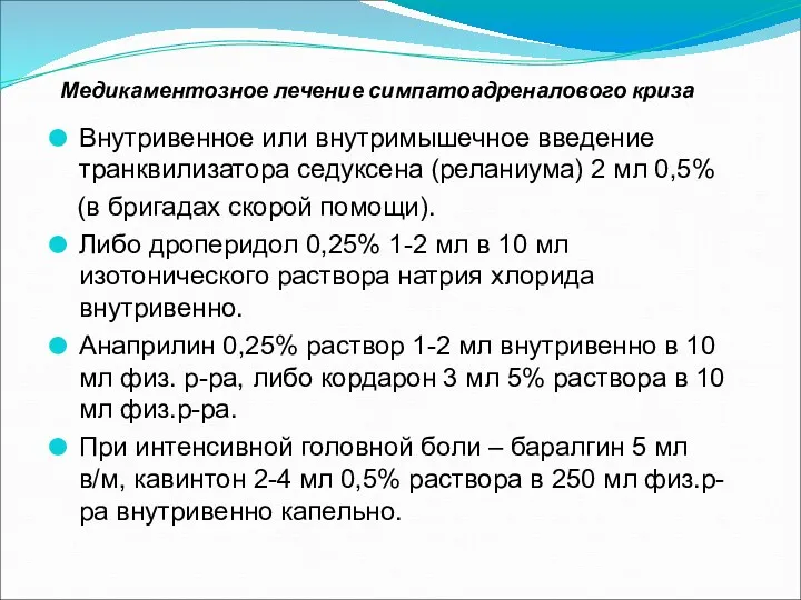 Медикаментозное лечение симпатоадреналового криза Внутривенное или внутримышечное введение транквилизатора седуксена (реланиума) 2 мл