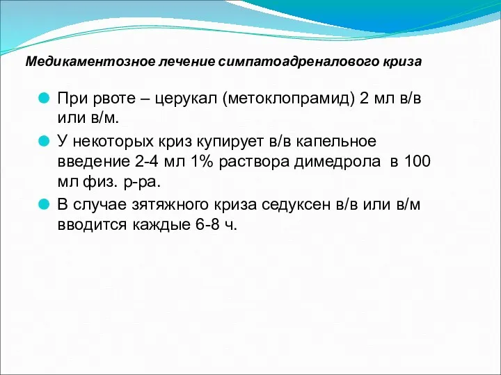 При рвоте – церукал (метоклопрамид) 2 мл в/в или в/м. У некоторых криз