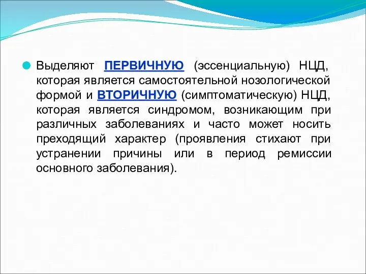 Выделяют ПЕРВИЧНУЮ (эссенциальную) НЦД, которая является самостоятельной нозологической формой и