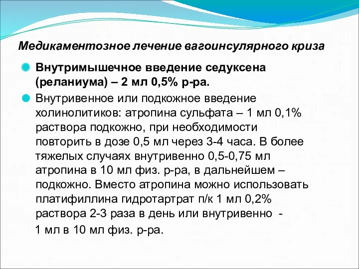 Медикаментозное лечение вагоинсулярного криза Внутримышечное введение седуксена (реланиума) – 2 мл 0,5% р-ра.