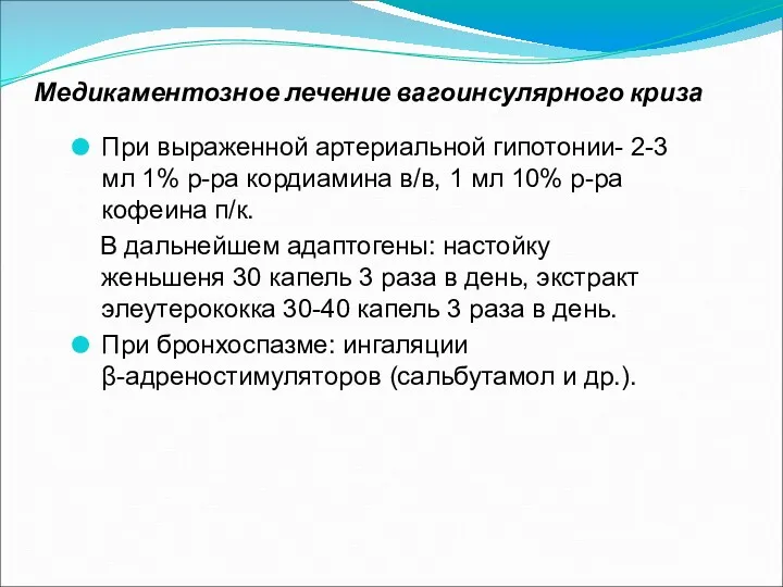 Медикаментозное лечение вагоинсулярного криза При выраженной артериальной гипотонии- 2-3 мл 1% р-ра кордиамина