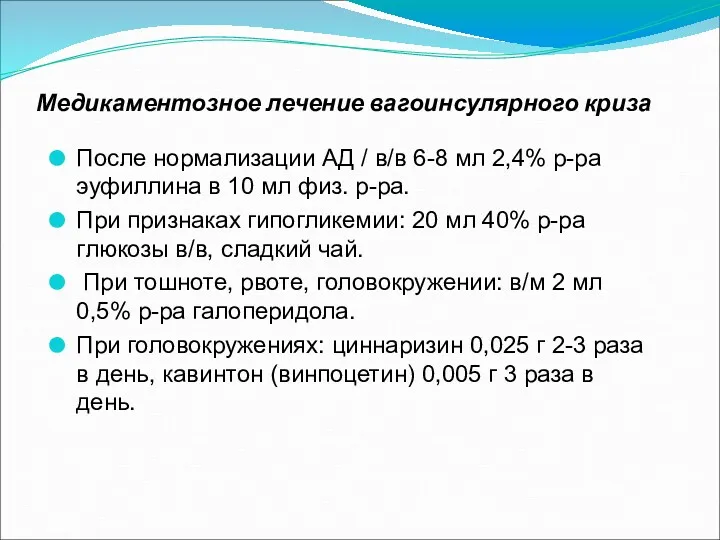 Медикаментозное лечение вагоинсулярного криза После нормализации АД / в/в 6-8 мл 2,4% р-ра