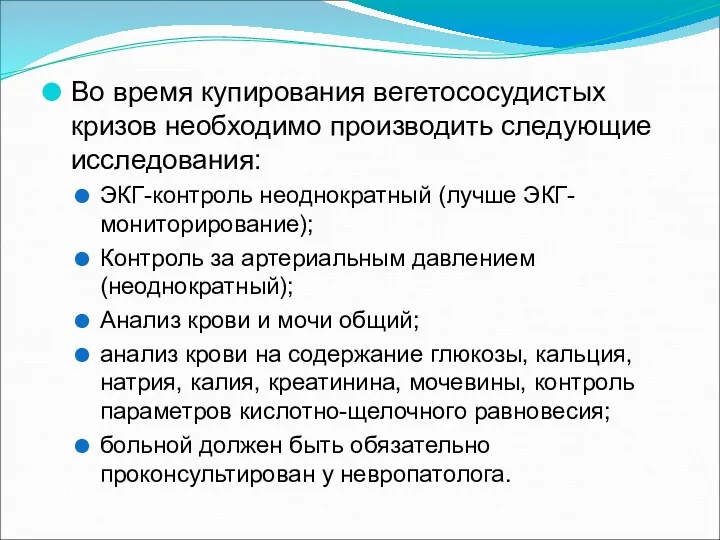 Во время купирования вегетососудистых кризов необходимо производить следующие исследования: ЭКГ-контроль