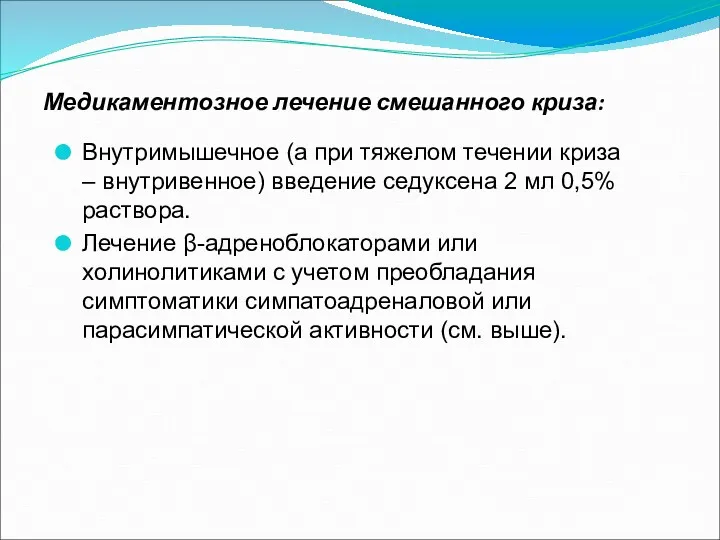 Медикаментозное лечение смешанного криза: Внутримышечное (а при тяжелом течении криза – внутривенное) введение