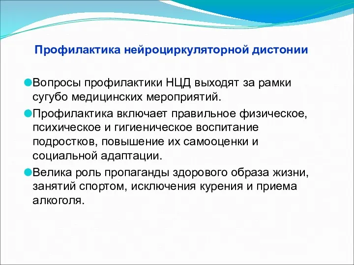 Профилактика нейроциркуляторной дистонии Вопросы профилактики НЦД выходят за рамки сугубо медицинских мероприятий. Профилактика