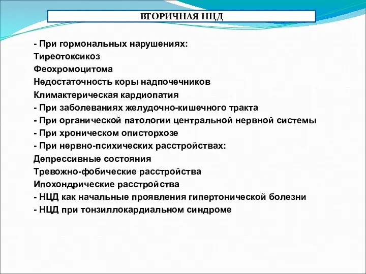 - При гормональных нарушениях: Тиреотоксикоз Феохромоцитома Недостаточность коры надпочечников Климактерическая кардиопатия - При