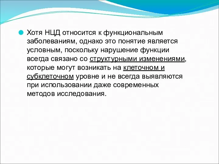 Хотя НЦД относится к функциональным заболеваниям, однако это понятие является