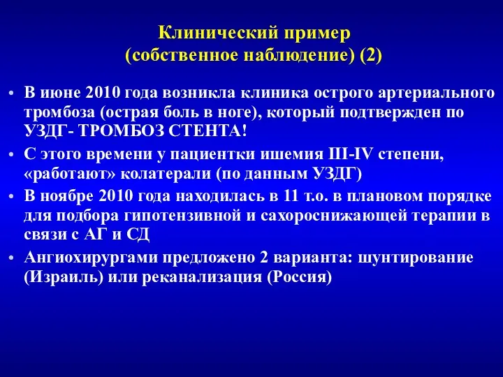 Клинический пример (собственное наблюдение) (2) В июне 2010 года возникла клиника острого артериального