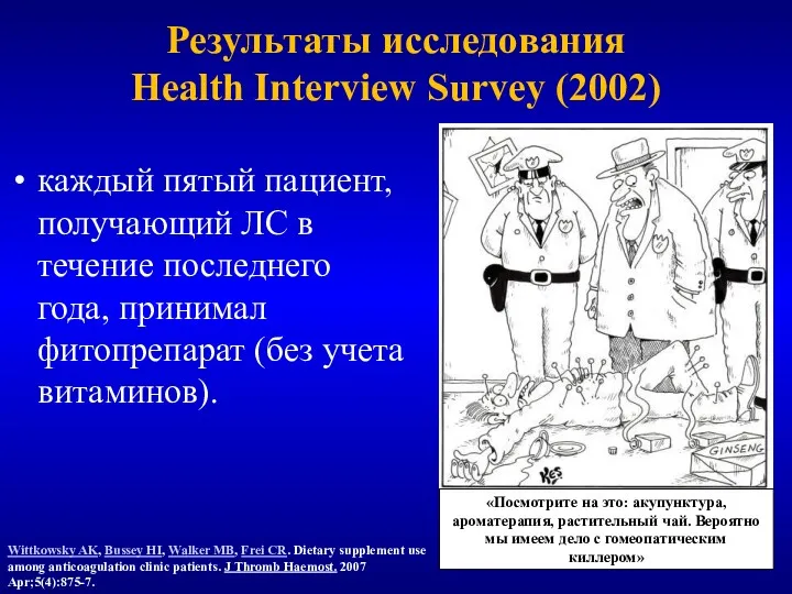 Результаты исследования Health Interview Survey (2002) каждый пятый пациент, получающий ЛС в течение
